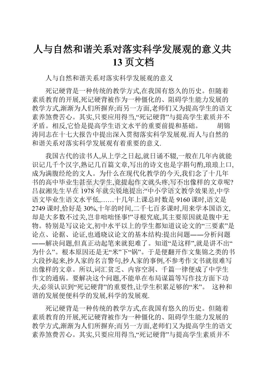 人与自然和谐关系对落实科学发展观的意义共13页文档.docx_第1页