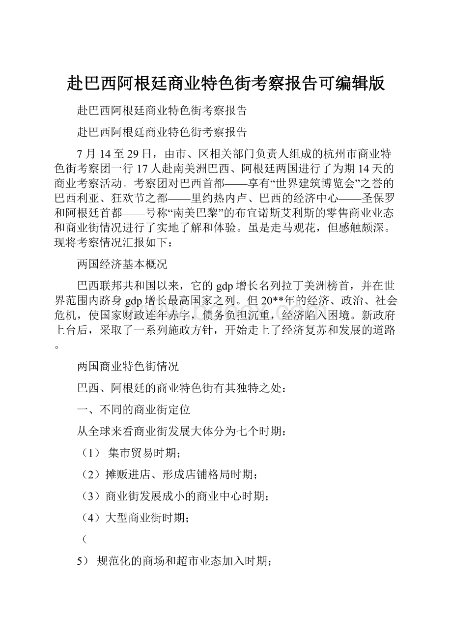 赴巴西阿根廷商业特色街考察报告可编辑版.docx