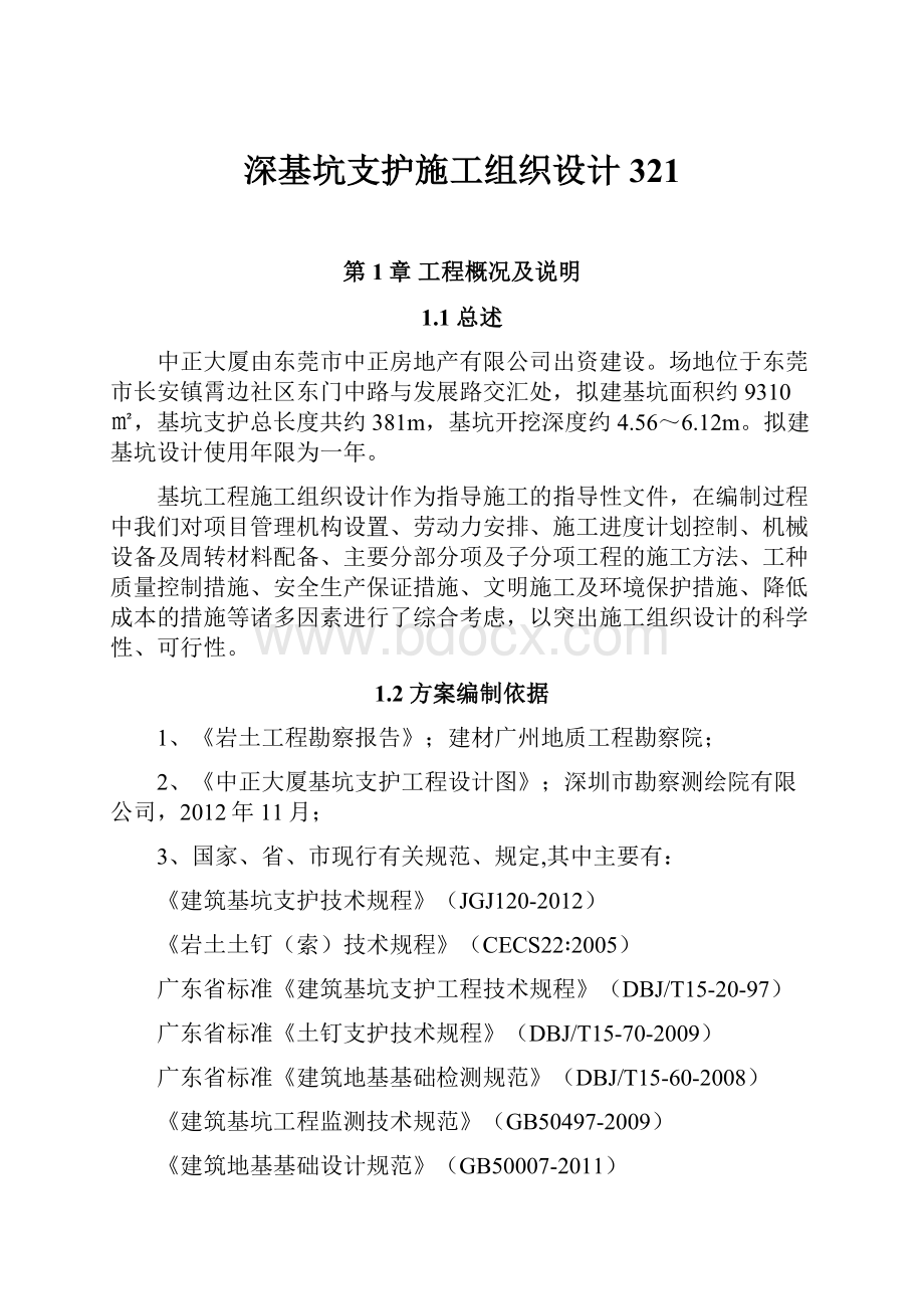 深基坑支护施工组织设计321.docx