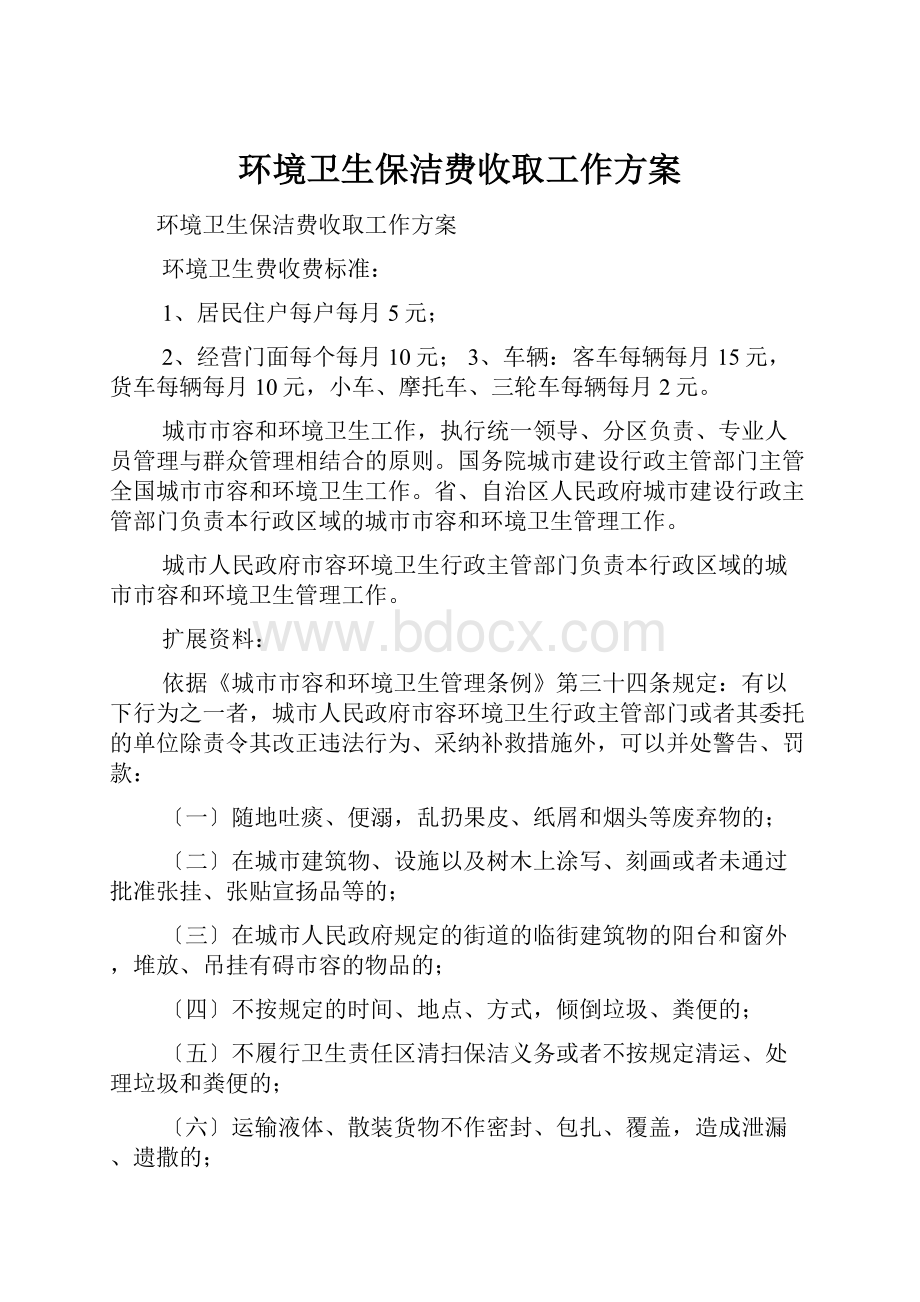 环境卫生保洁费收取工作方案.docx