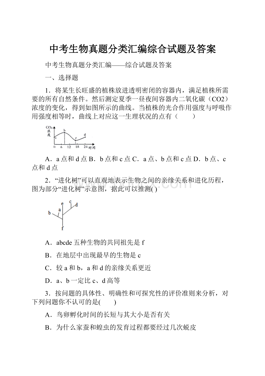 中考生物真题分类汇编综合试题及答案.docx_第1页