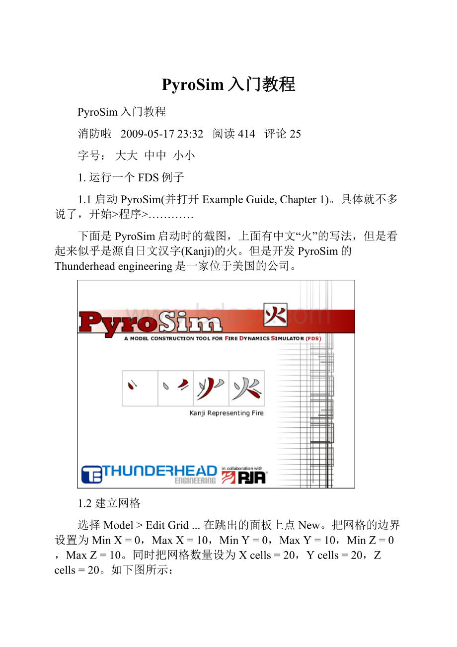 PyroSim入门教程.docx_第1页