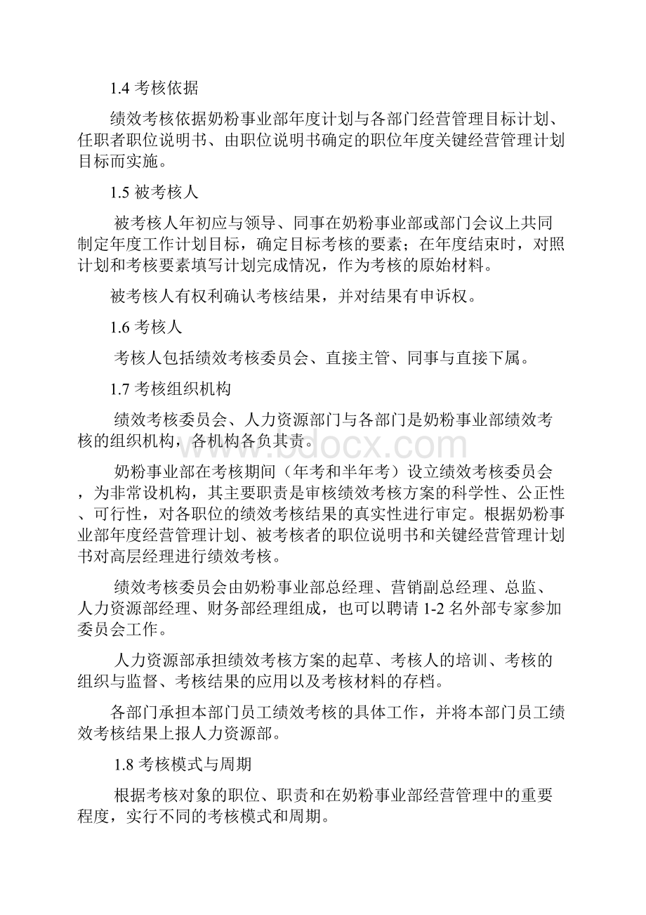 伊利集团营销系统绩效考核制度nmghzh.docx_第2页