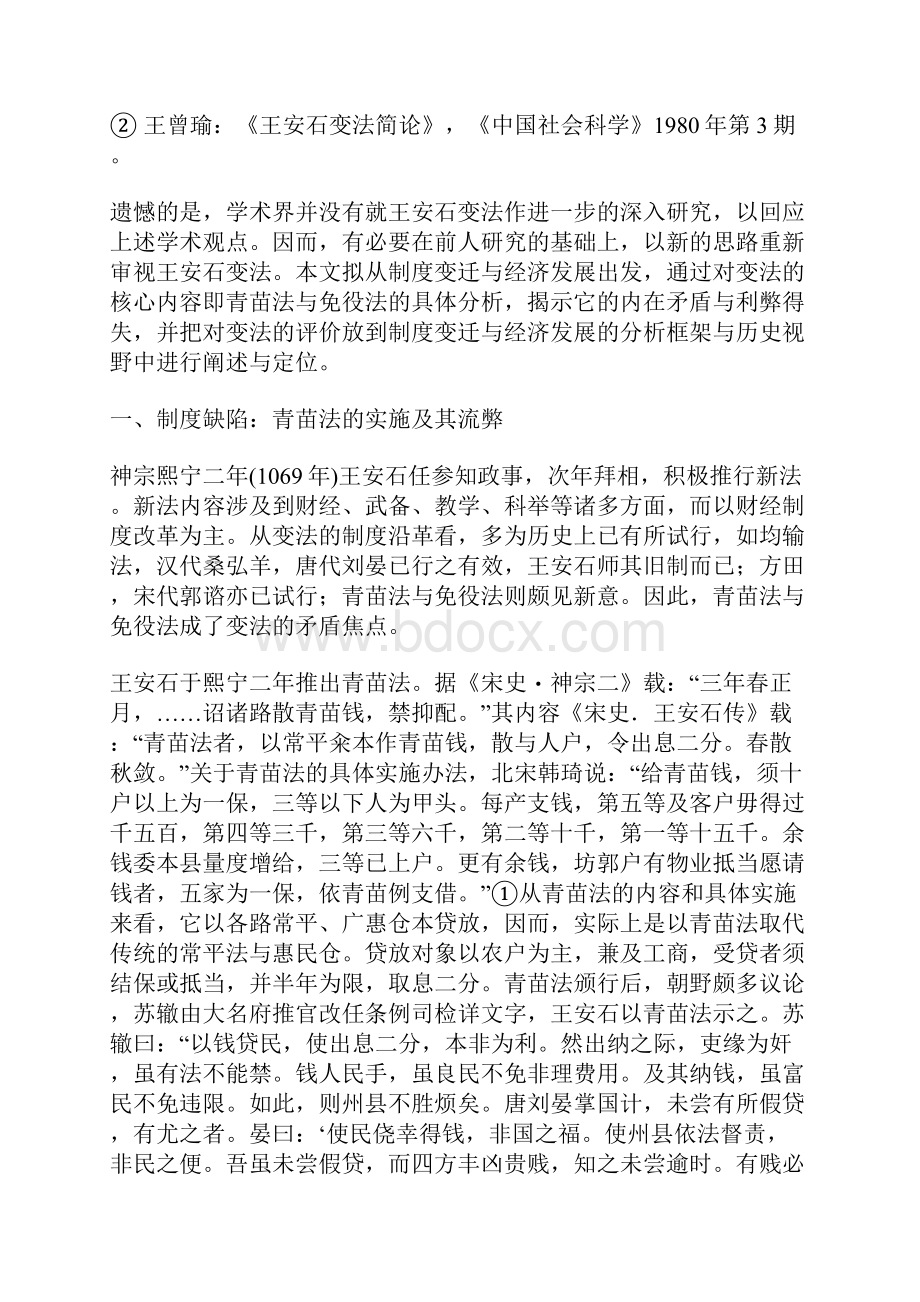 制度变迁与经济发展王安石青苗法与免役法再评价.docx_第2页