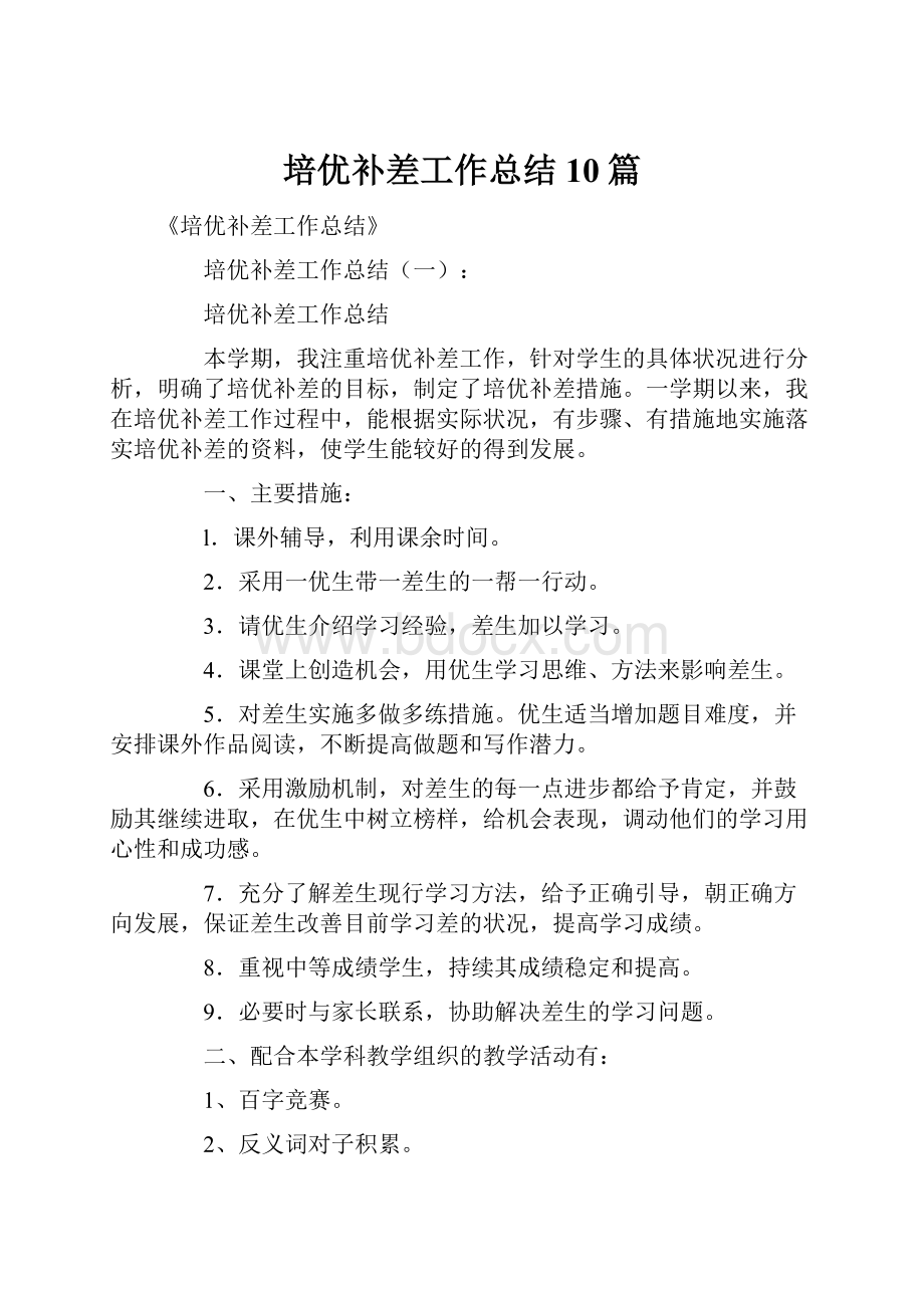 培优补差工作总结10篇.docx