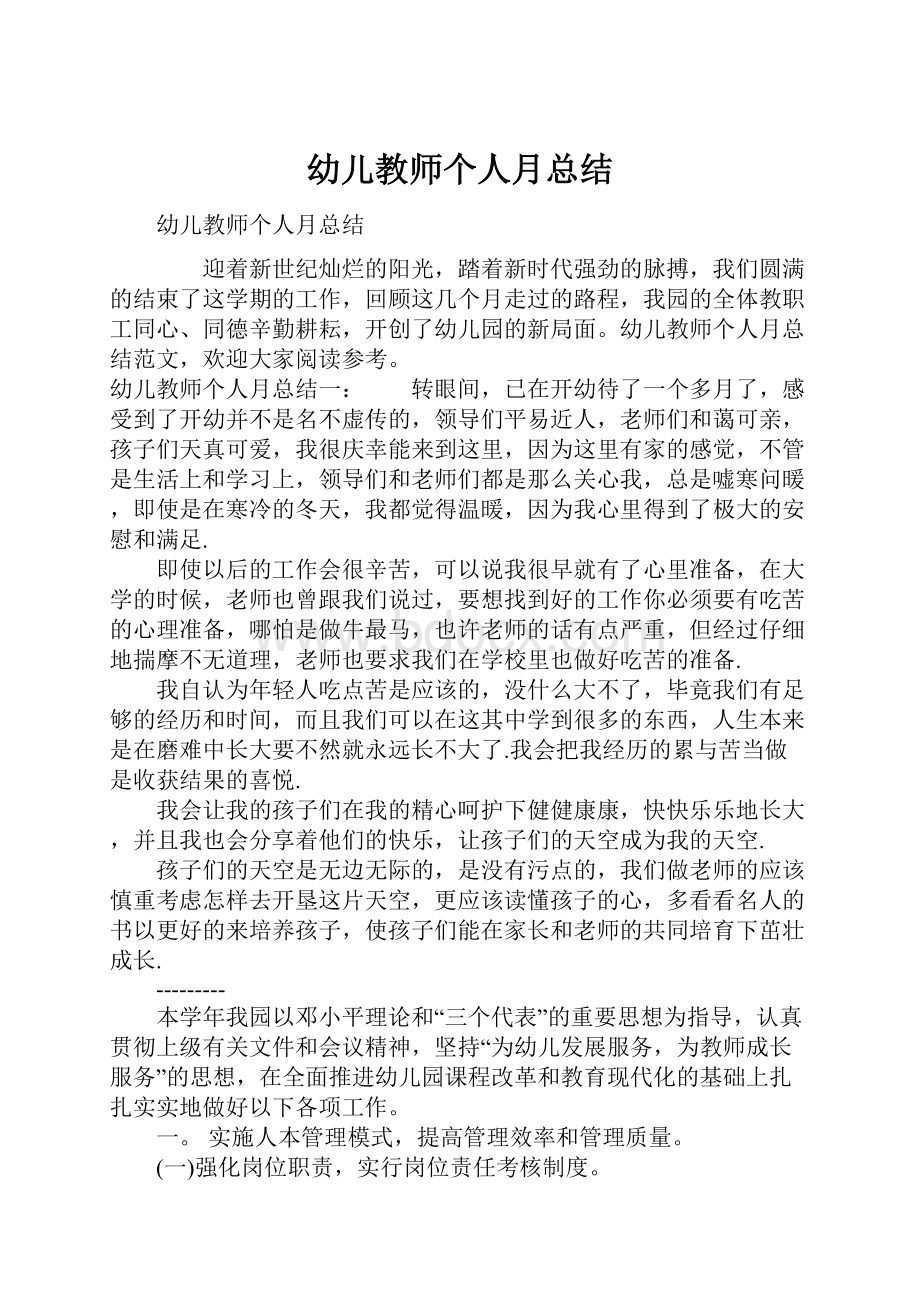 幼儿教师个人月总结.docx