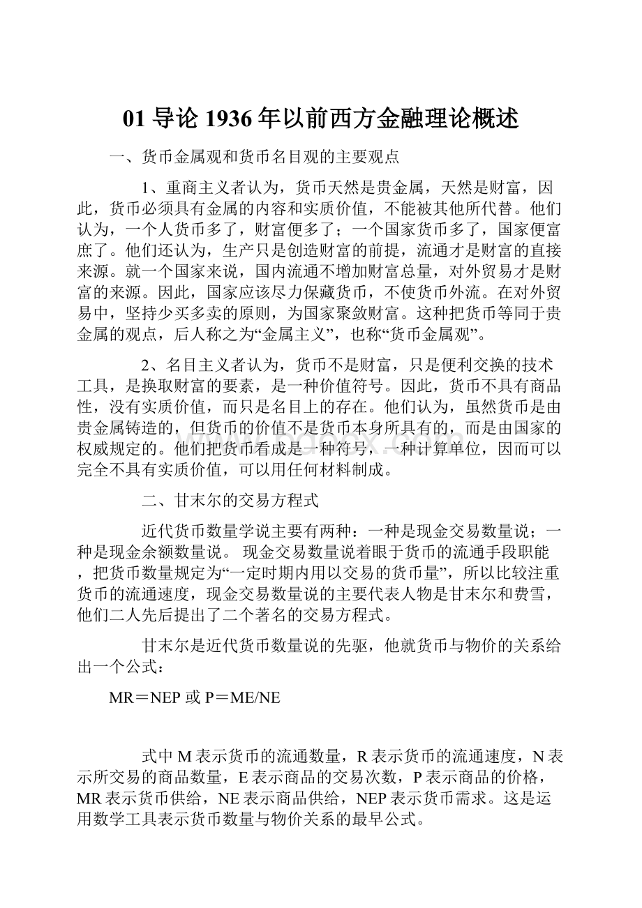 01导论1936年以前西方金融理论概述.docx