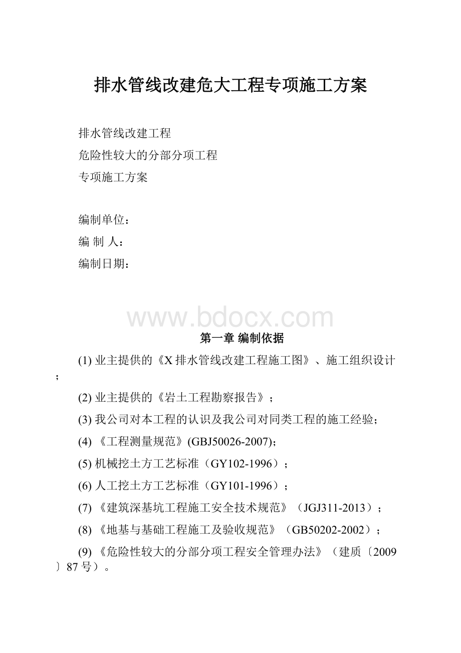 排水管线改建危大工程专项施工方案.docx_第1页