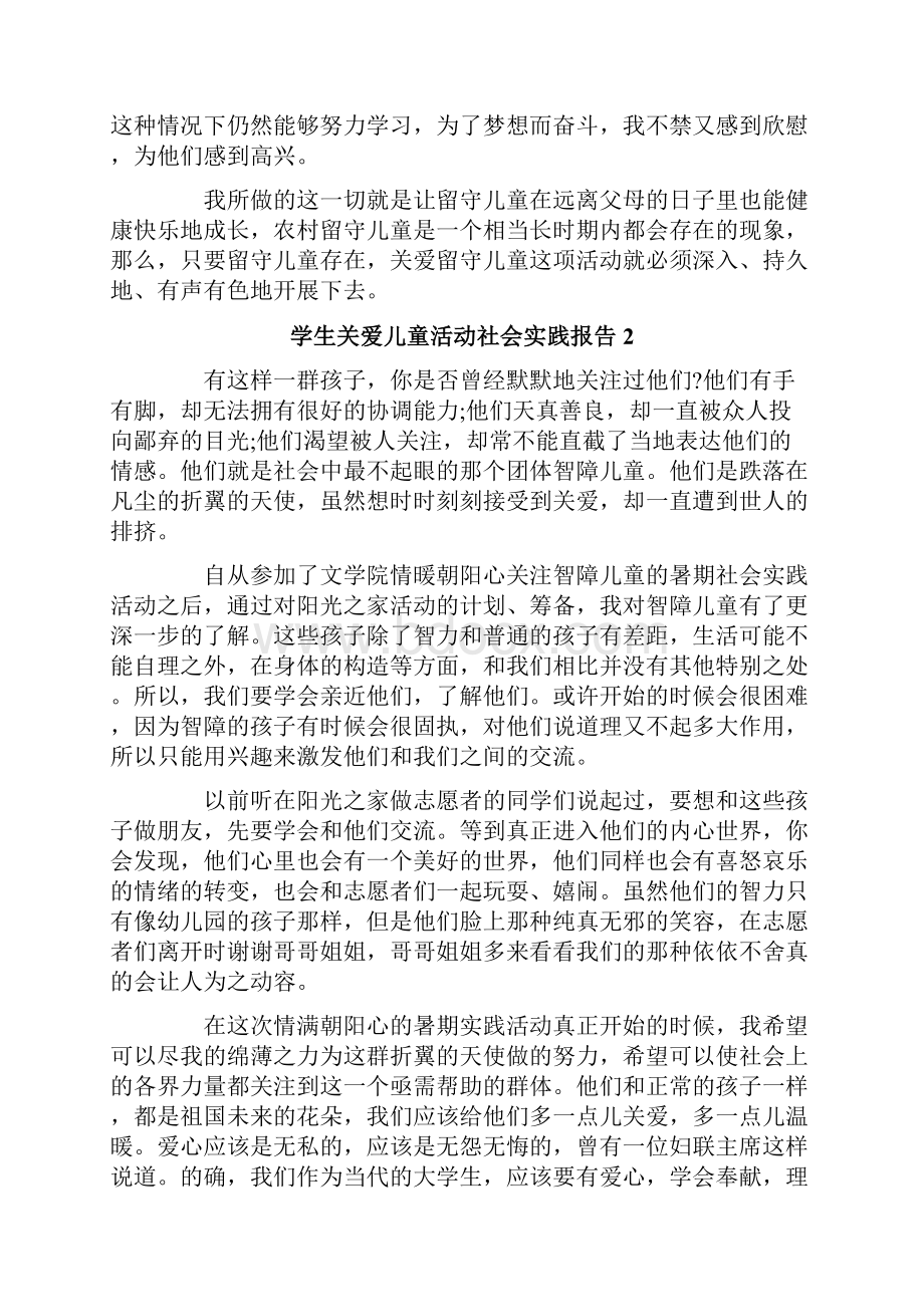 学生关爱儿童活动社会实践报告.docx_第2页