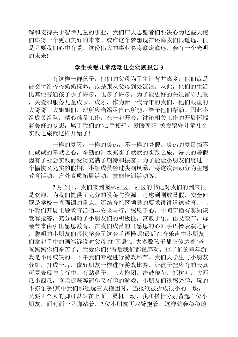 学生关爱儿童活动社会实践报告.docx_第3页