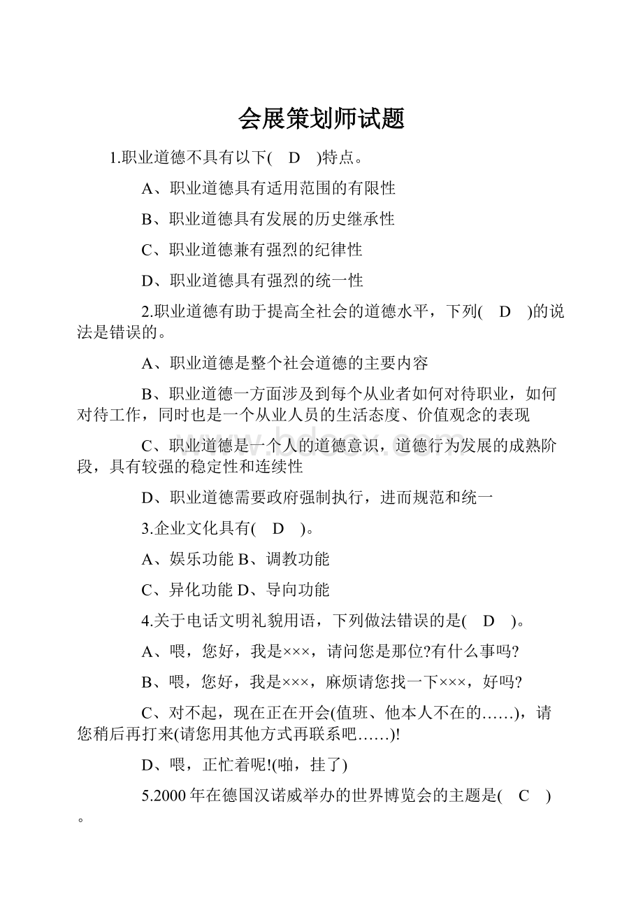 会展策划师试题.docx