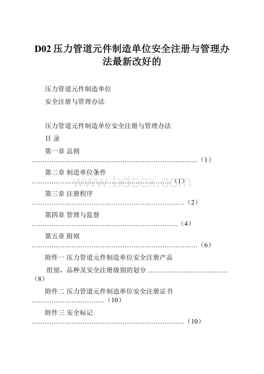 D02压力管道元件制造单位安全注册与管理办法最新改好的.docx