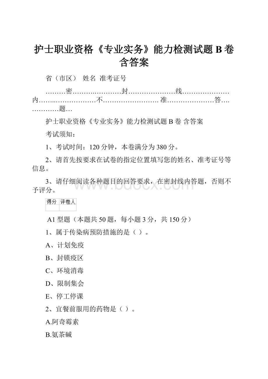 护士职业资格《专业实务》能力检测试题B卷 含答案.docx