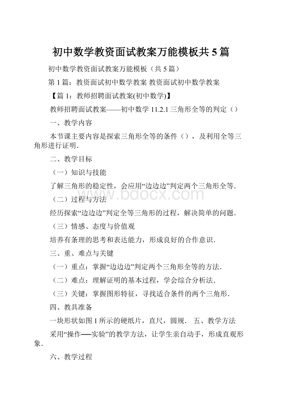 初中数学教资面试教案万能模板共5篇.docx