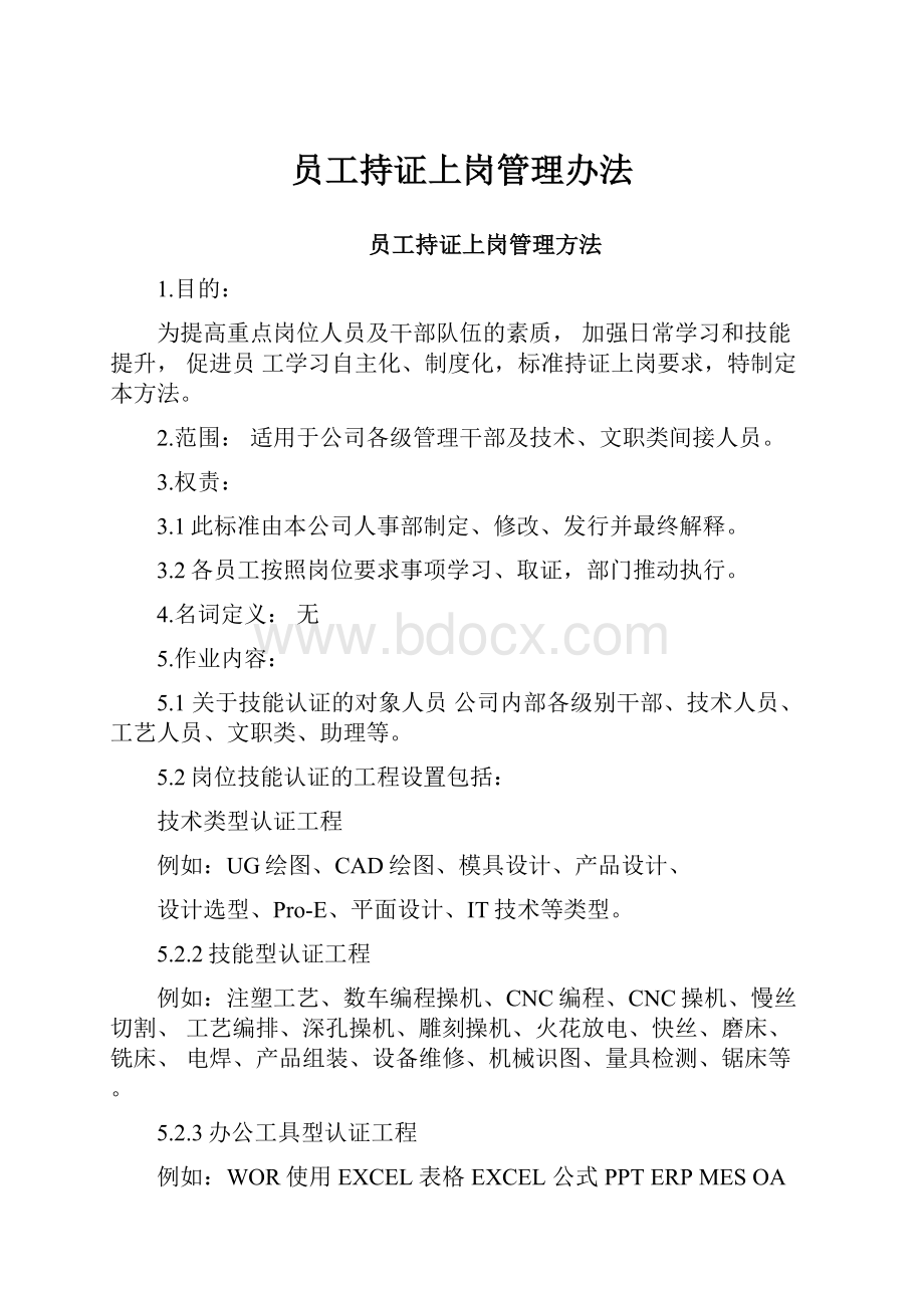 员工持证上岗管理办法.docx