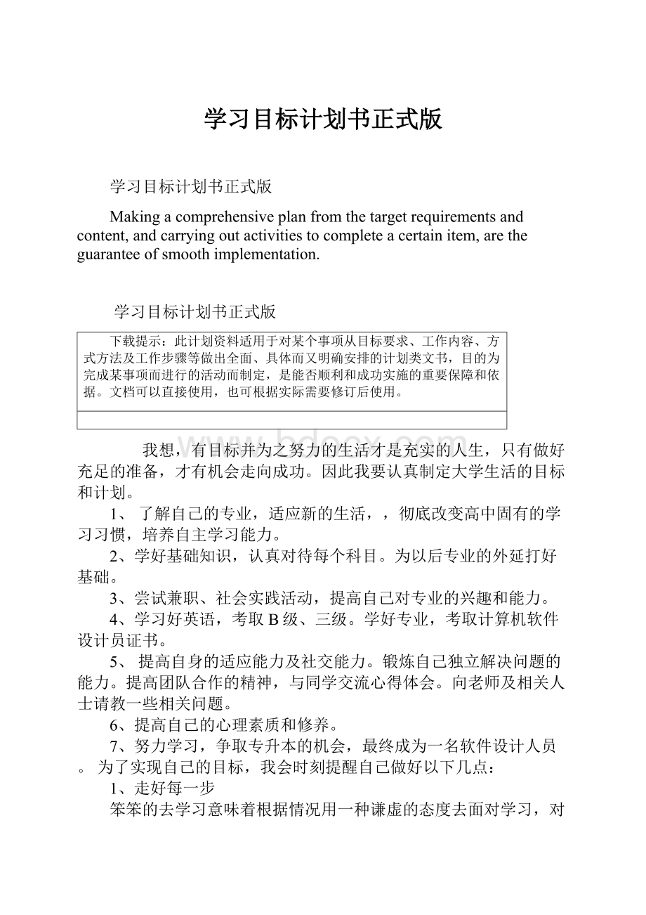 学习目标计划书正式版.docx_第1页