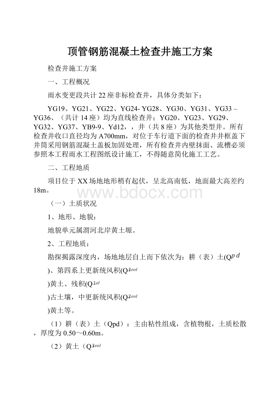 顶管钢筋混凝土检查井施工方案.docx_第1页