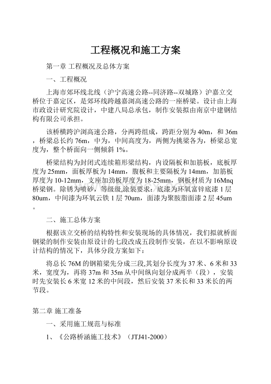 工程概况和施工方案.docx