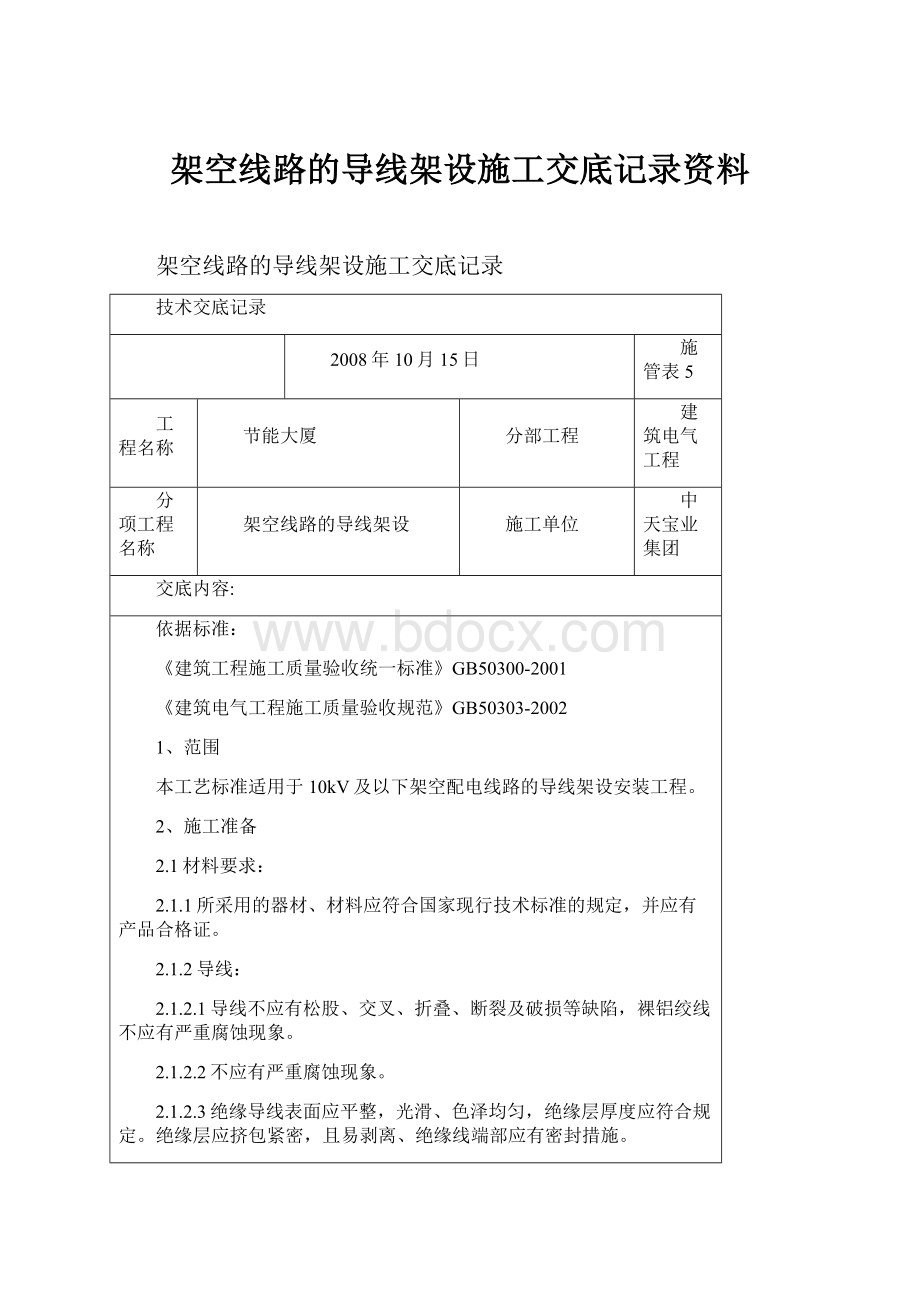 架空线路的导线架设施工交底记录资料.docx