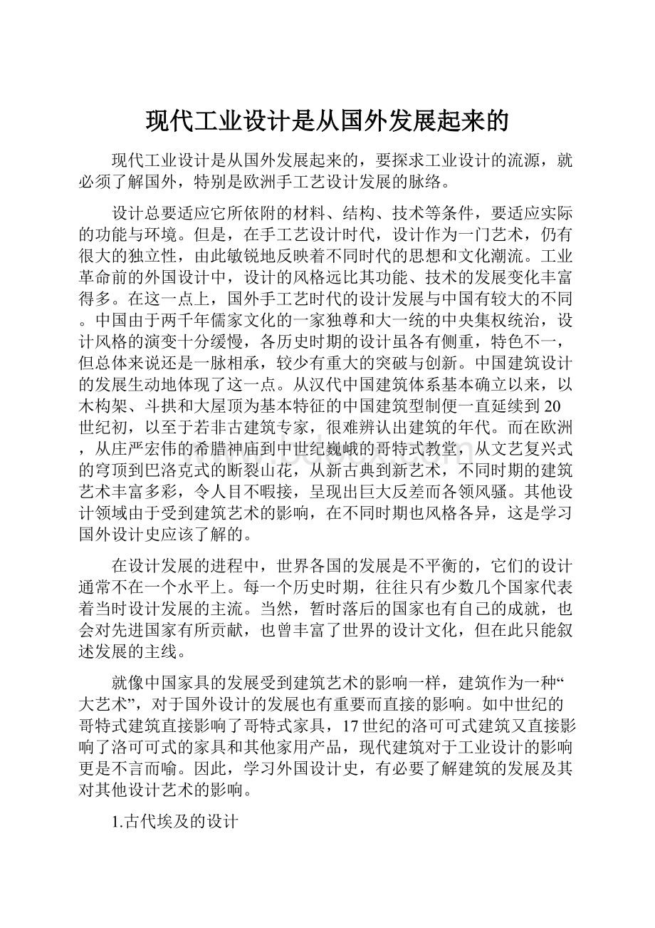 现代工业设计是从国外发展起来的.docx_第1页