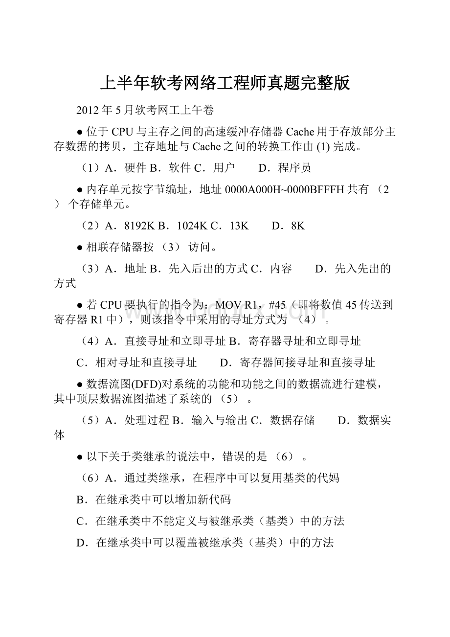 上半年软考网络工程师真题完整版.docx