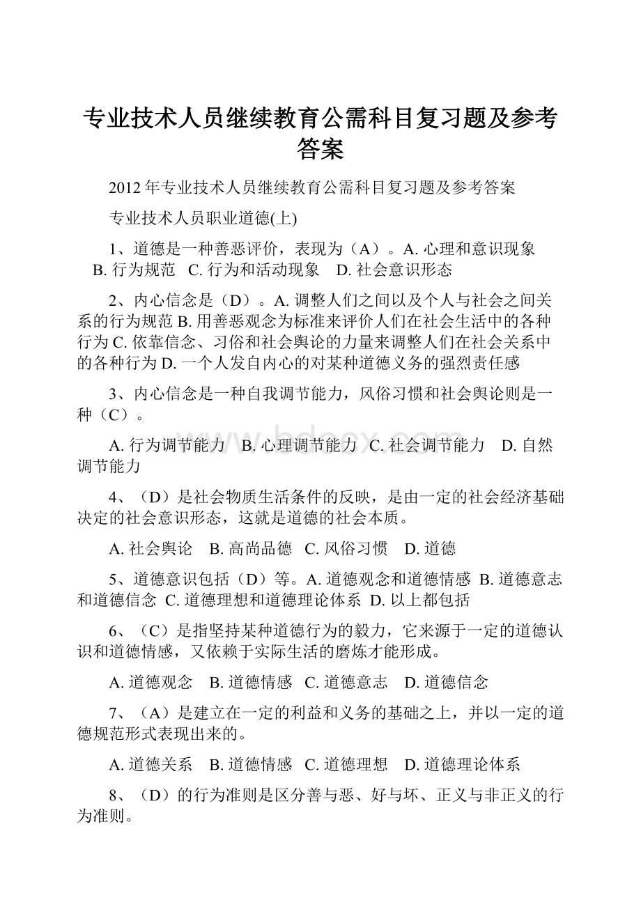 专业技术人员继续教育公需科目复习题及参考答案.docx