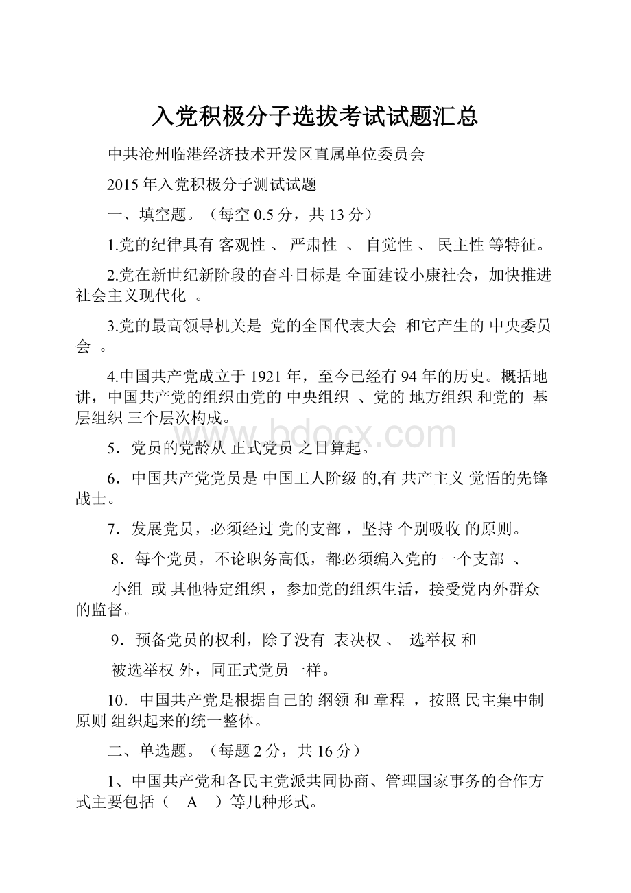 入党积极分子选拔考试试题汇总.docx