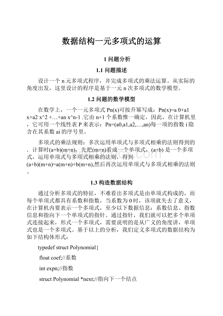 数据结构一元多项式的运算.docx