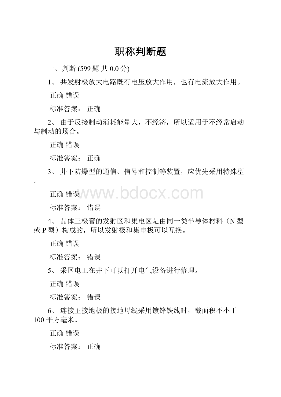 职称判断题.docx_第1页