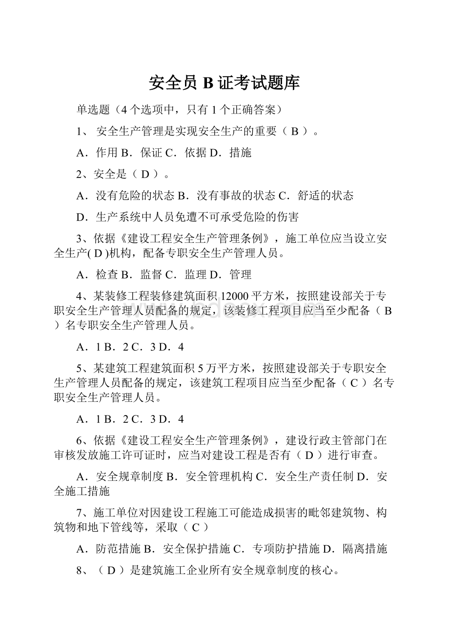 安全员B证考试题库.docx_第1页