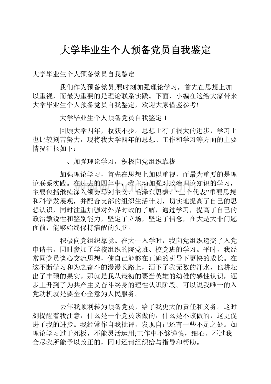 大学毕业生个人预备党员自我鉴定.docx