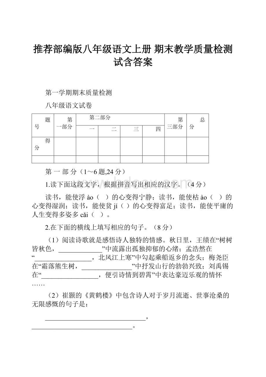 推荐部编版八年级语文上册期末教学质量检测试含答案.docx_第1页