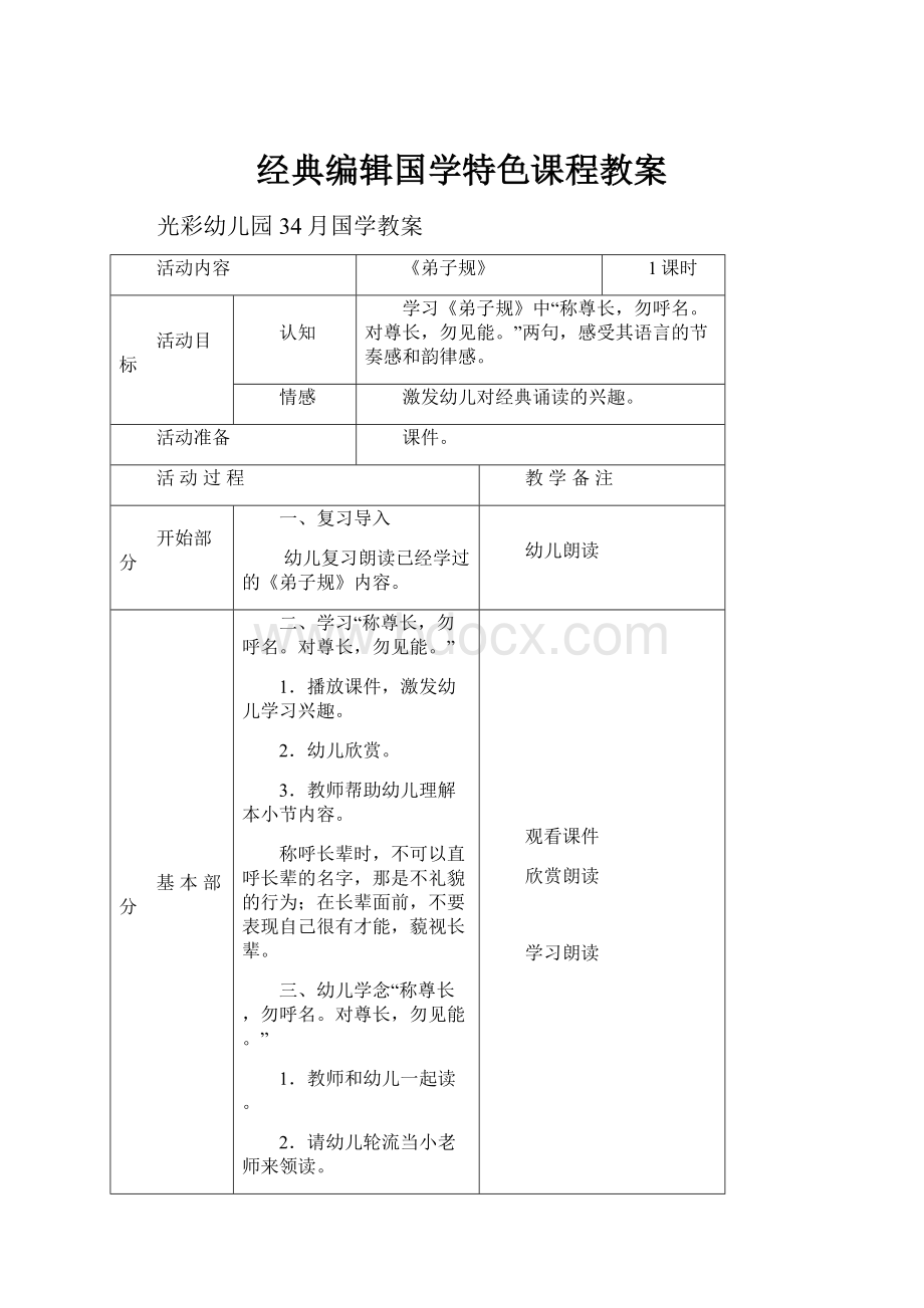 经典编辑国学特色课程教案.docx