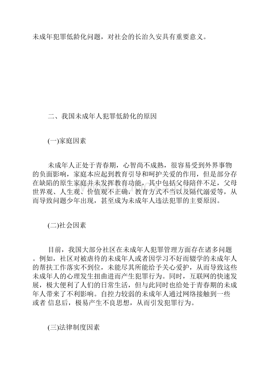 中国未成年人犯罪低龄化的原因与应对策略家庭社会学论文社会学论文.docx_第2页