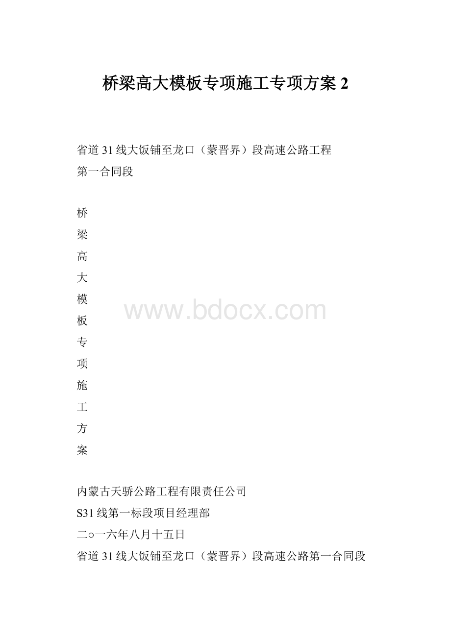 桥梁高大模板专项施工专项方案2.docx_第1页