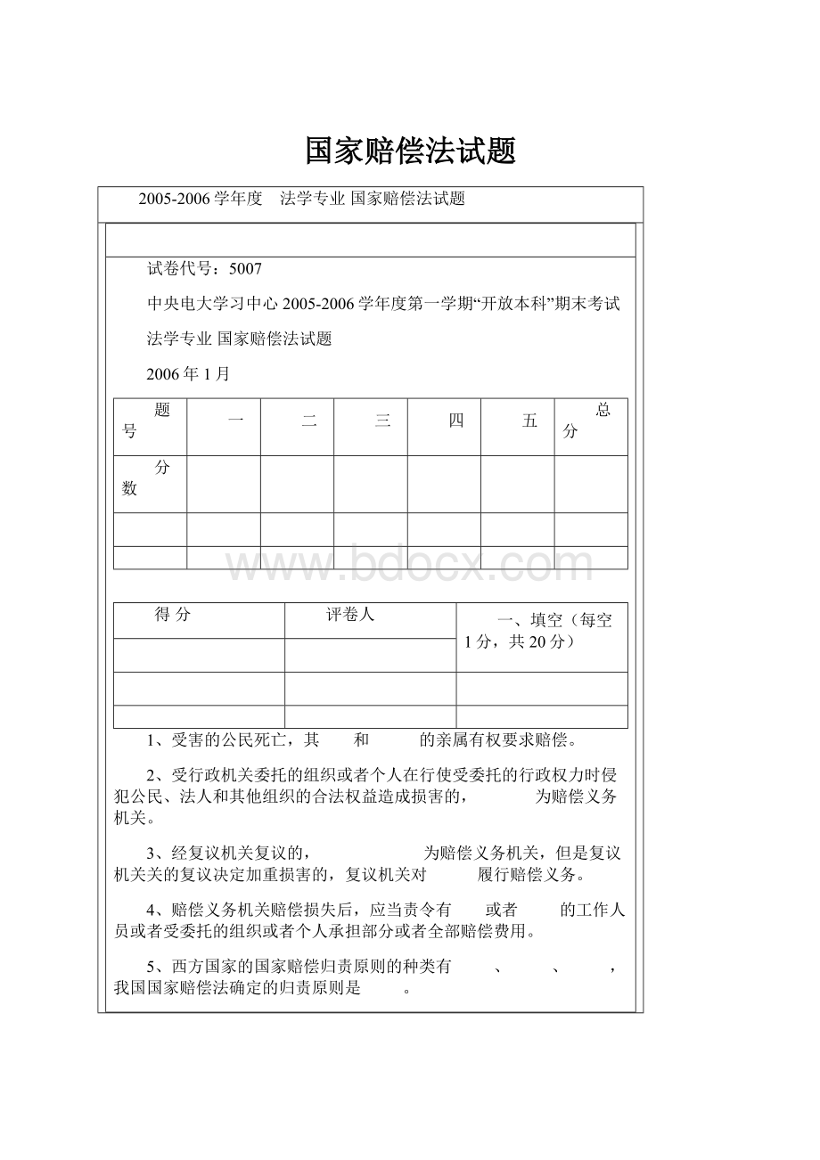 国家赔偿法试题.docx_第1页