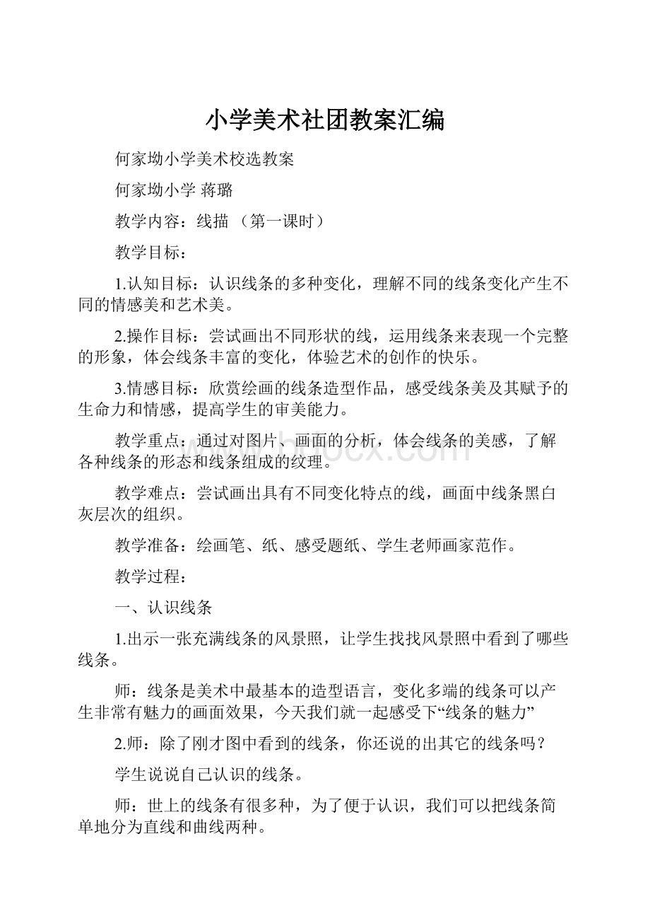 小学美术社团教案汇编.docx