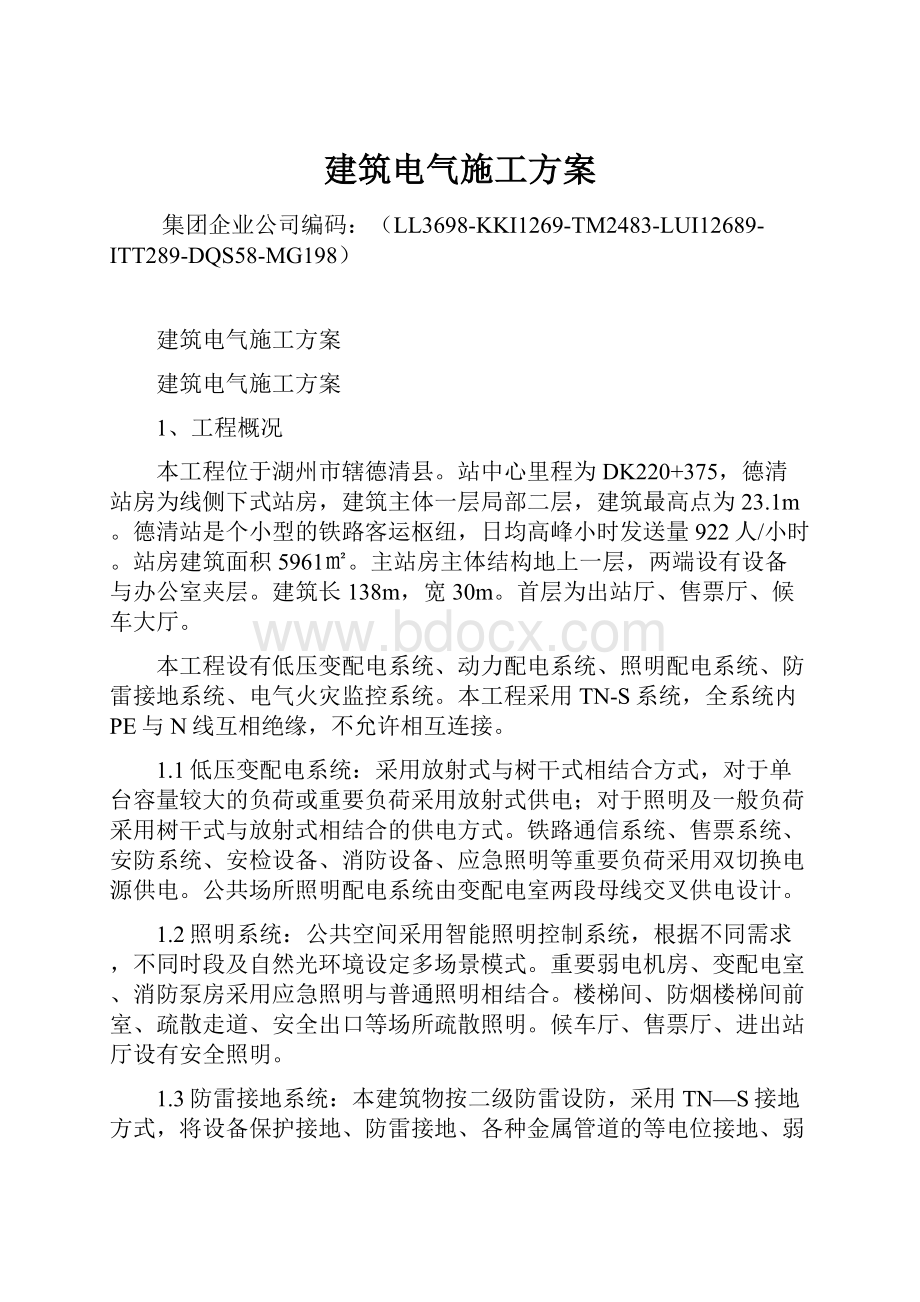 建筑电气施工方案.docx