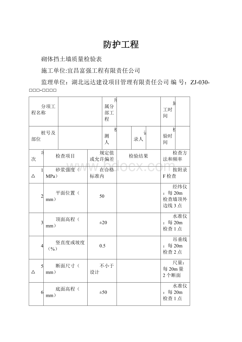 防护工程.docx_第1页