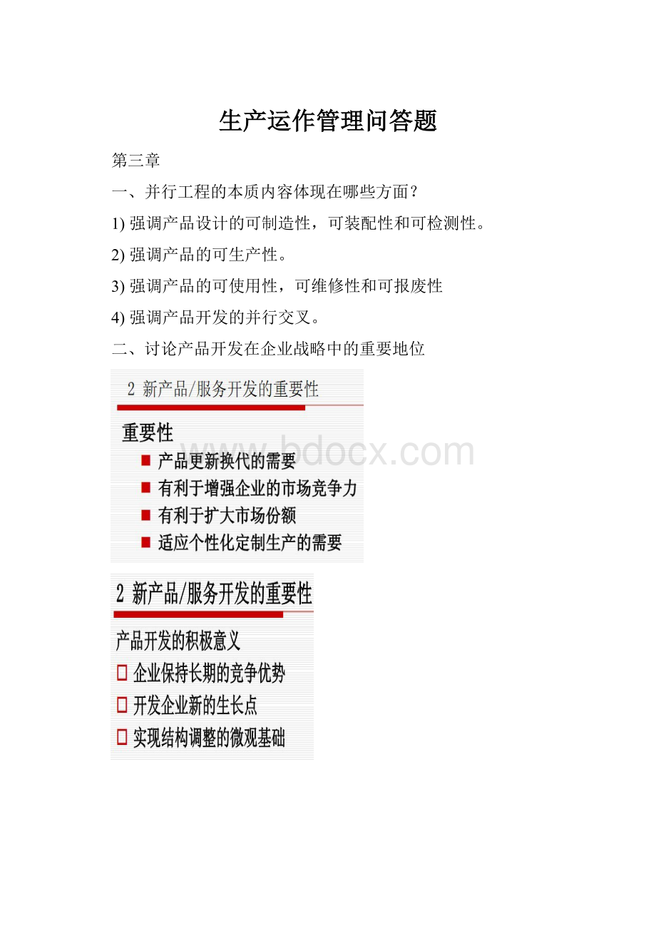 生产运作管理问答题.docx