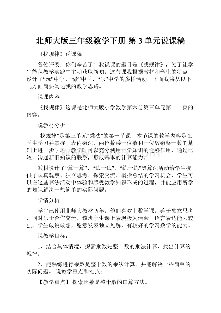 北师大版三年级数学下册 第3单元说课稿.docx