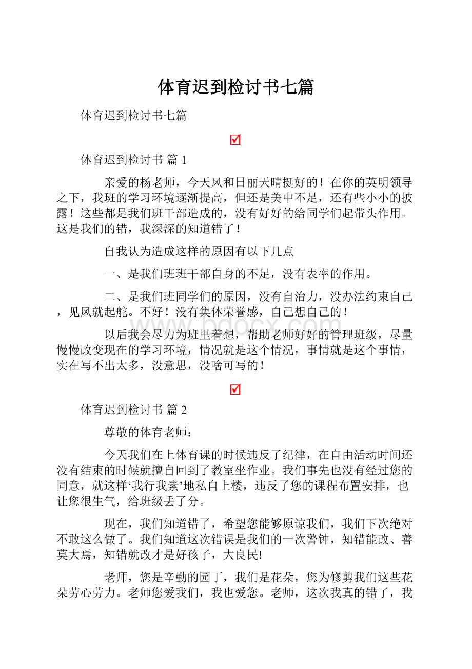 体育迟到检讨书七篇.docx