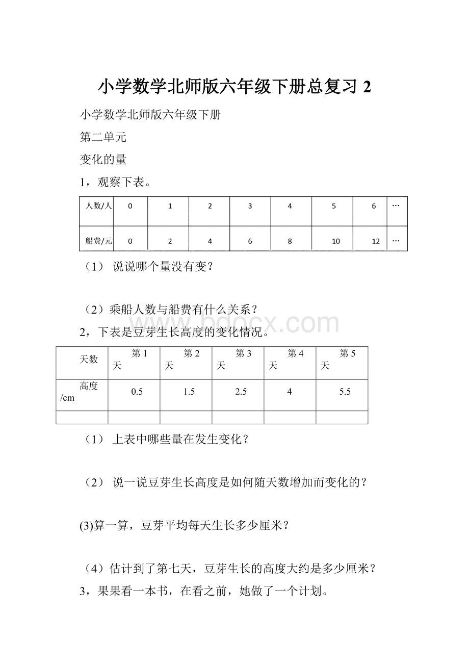 小学数学北师版六年级下册总复习2.docx