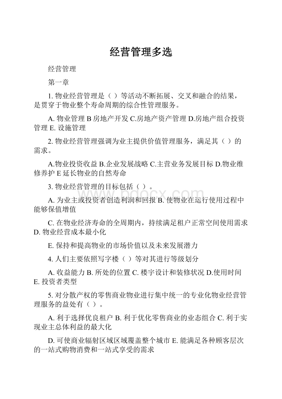 经营管理多选.docx