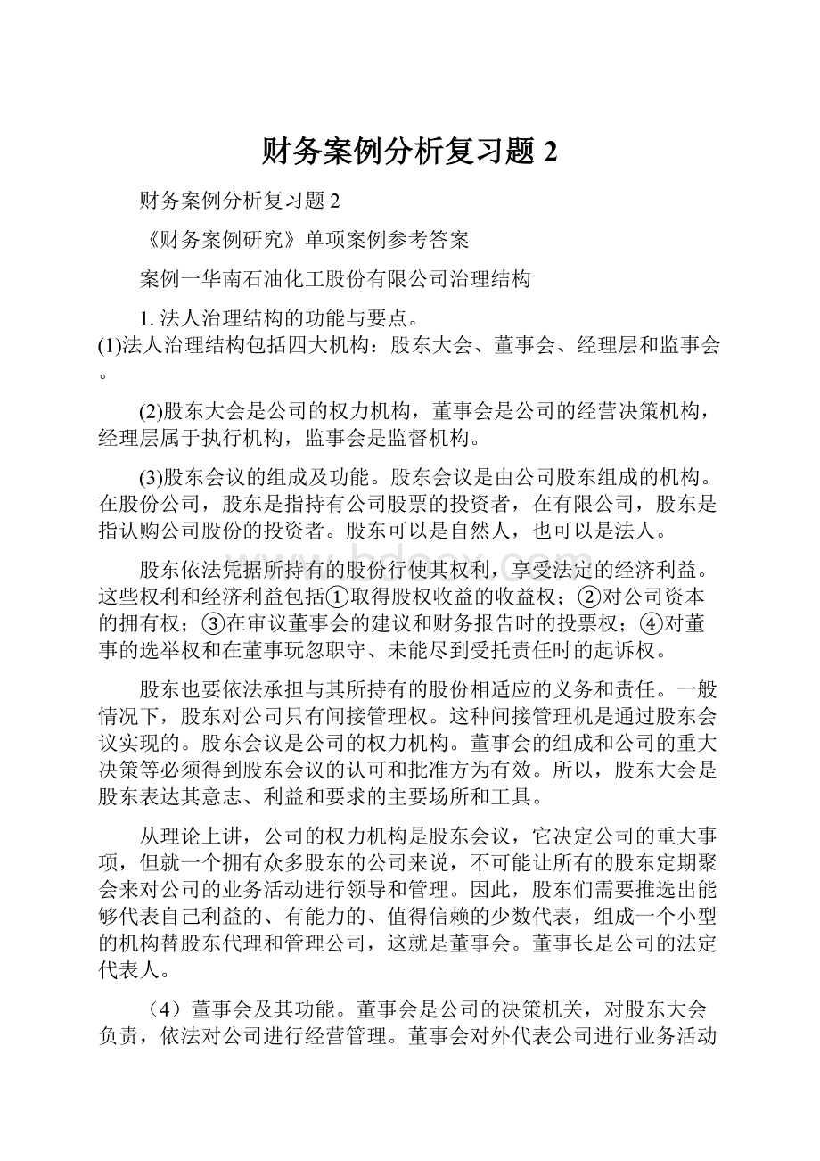 财务案例分析复习题 2.docx_第1页