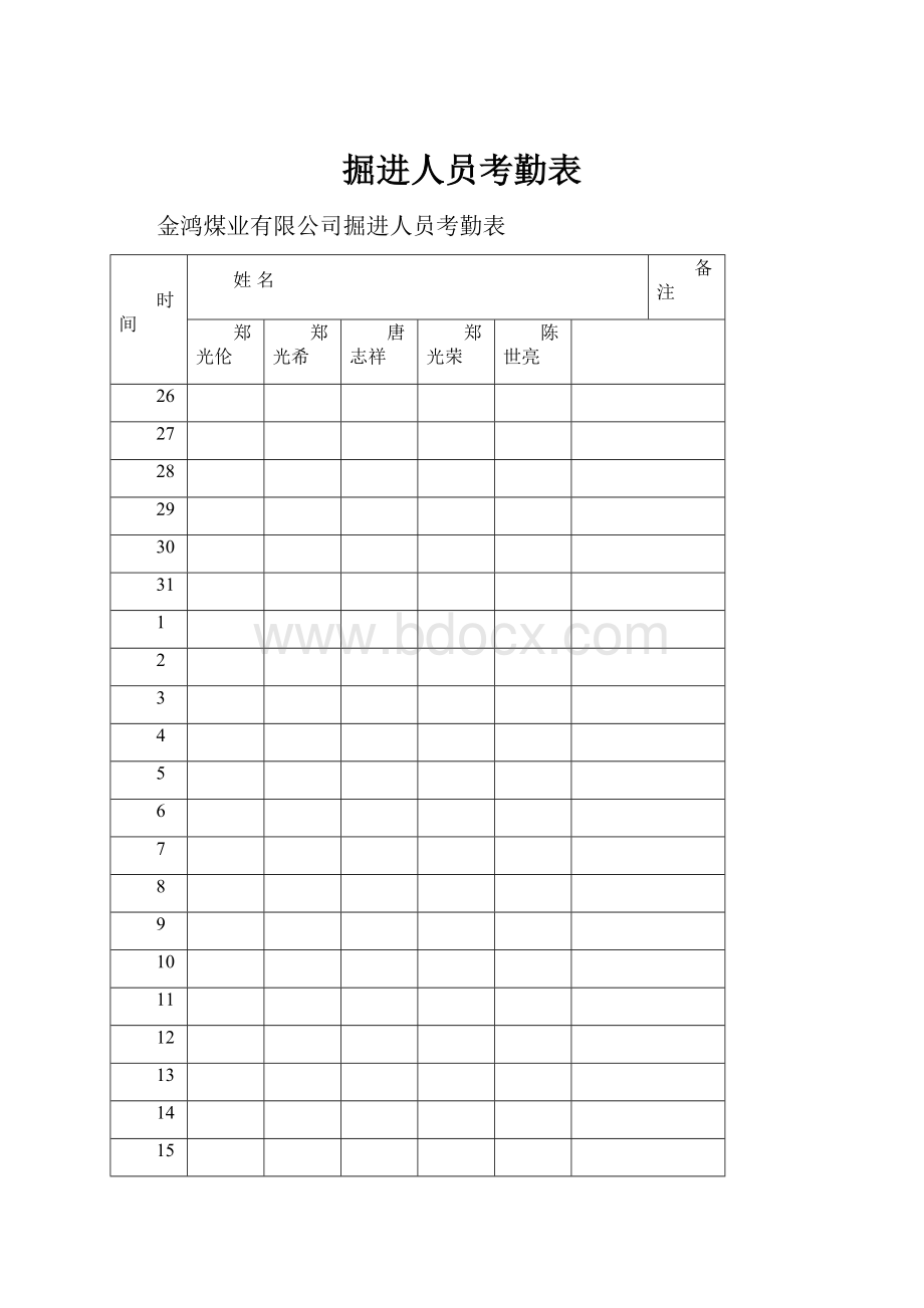 掘进人员考勤表.docx_第1页