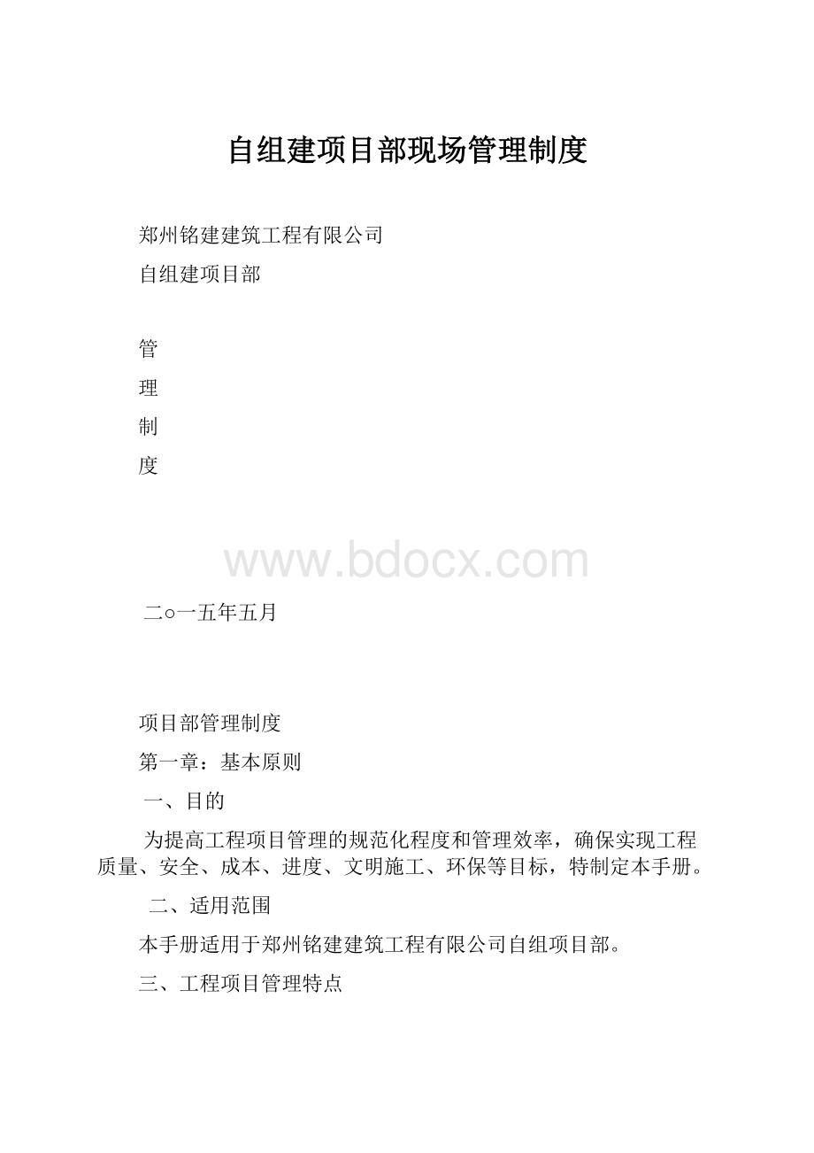 自组建项目部现场管理制度.docx_第1页