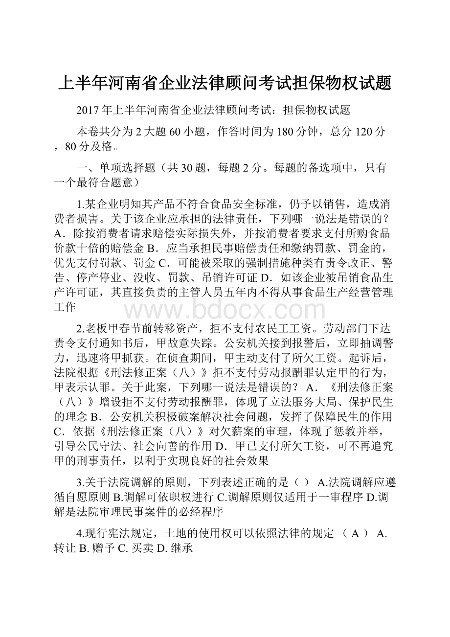 上半年河南省企业法律顾问考试担保物权试题.docx_第1页