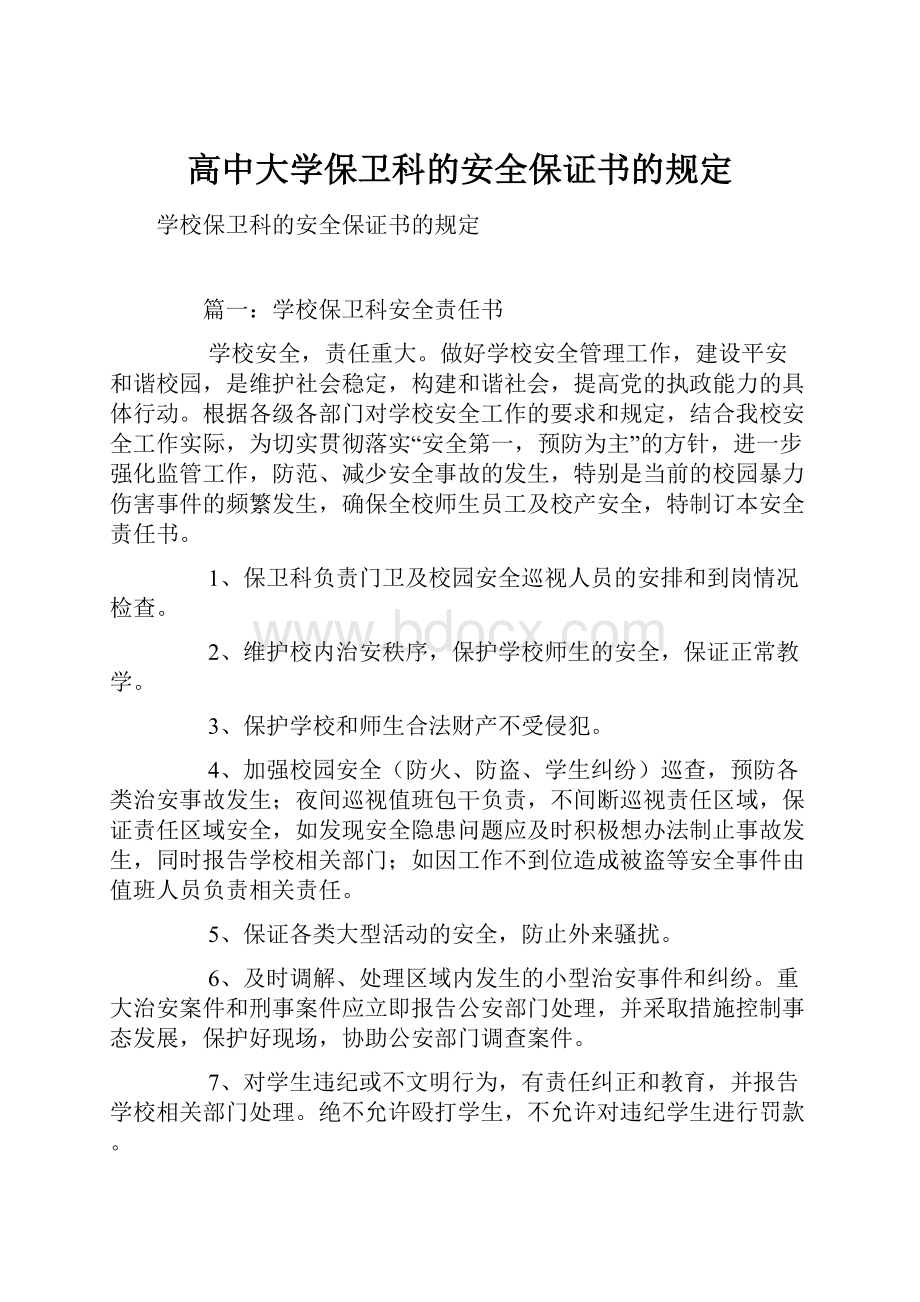 高中大学保卫科的安全保证书的规定.docx_第1页