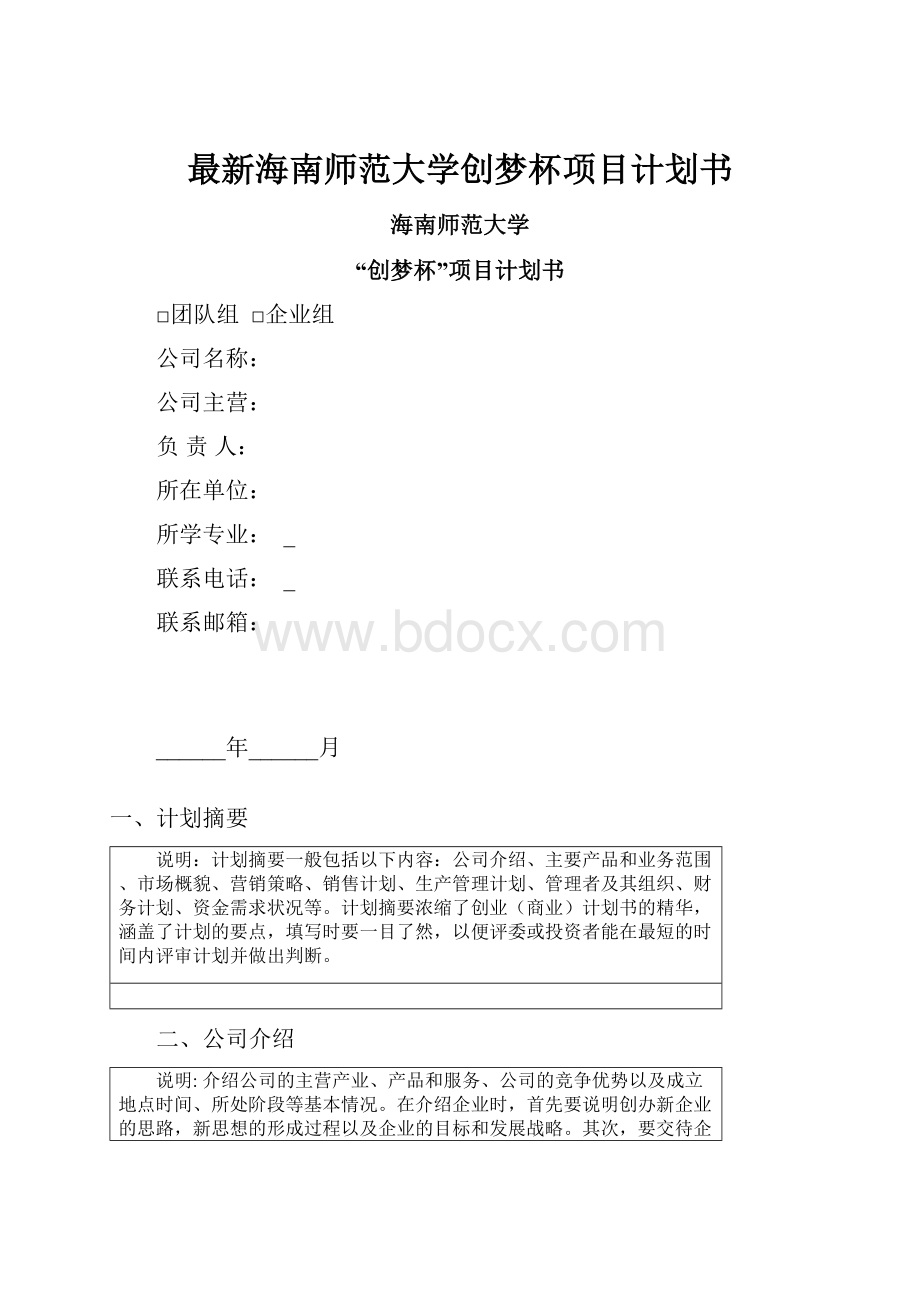 最新海南师范大学创梦杯项目计划书.docx